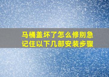 马桶盖坏了怎么修别急记住以下几部安装步骤