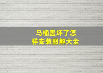 马桶盖坏了怎样安装图解大全