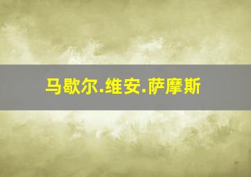 马歇尔.维安.萨摩斯