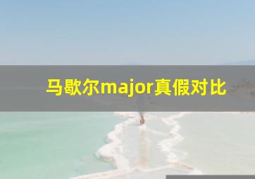 马歇尔major真假对比