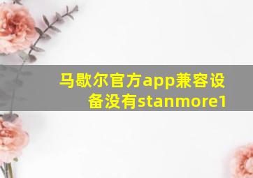 马歇尔官方app兼容设备没有stanmore1