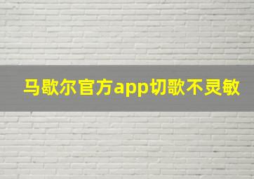 马歇尔官方app切歌不灵敏