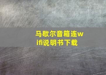 马歇尔音箱连wifi说明书下载