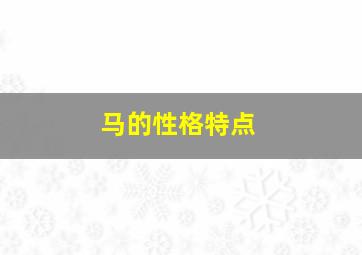 马的性格特点