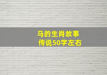 马的生肖故事传说50字左右