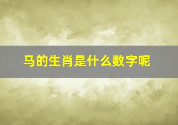 马的生肖是什么数字呢