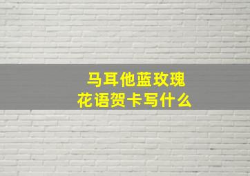 马耳他蓝玫瑰花语贺卡写什么