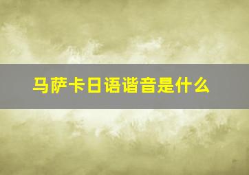 马萨卡日语谐音是什么