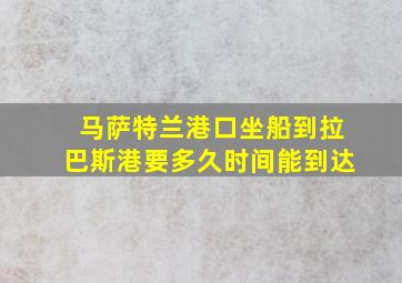 马萨特兰港口坐船到拉巴斯港要多久时间能到达