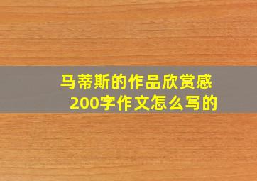 马蒂斯的作品欣赏感200字作文怎么写的