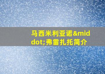 马西米利亚诺·弗雷扎托简介