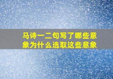 马诗一二句写了哪些意象为什么选取这些意象