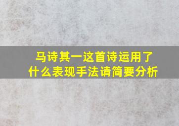 马诗其一这首诗运用了什么表现手法请简要分析