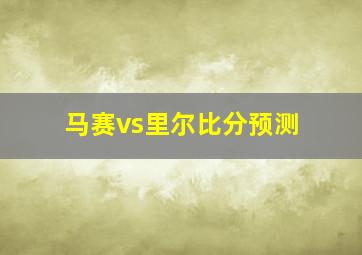 马赛vs里尔比分预测