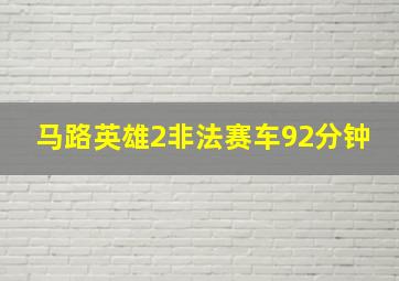 马路英雄2非法赛车92分钟