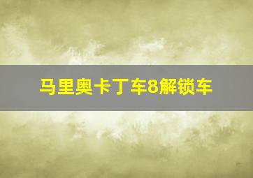 马里奥卡丁车8解锁车