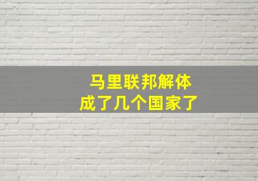 马里联邦解体成了几个国家了