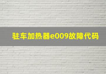 驻车加热器e009故障代码