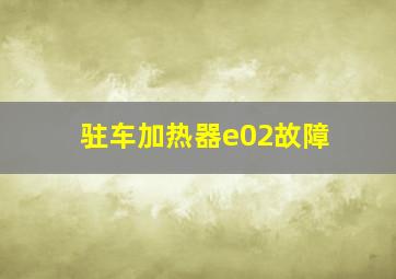 驻车加热器e02故障