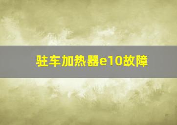 驻车加热器e10故障