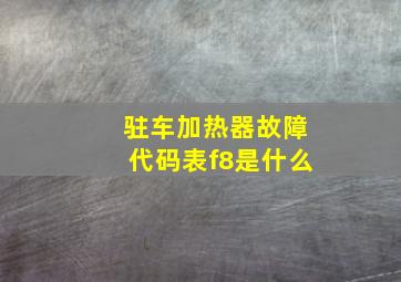 驻车加热器故障代码表f8是什么