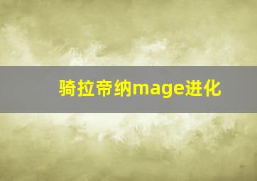 骑拉帝纳mage进化