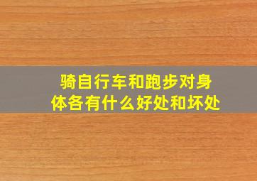 骑自行车和跑步对身体各有什么好处和坏处