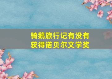 骑鹅旅行记有没有获得诺贝尔文学奖