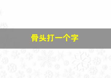 骨头打一个字