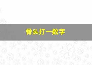 骨头打一数字