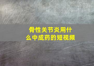 骨性关节炎用什么中成药的短视频