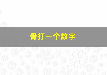 骨打一个数字