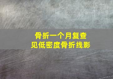 骨折一个月复查见低密度骨折线影