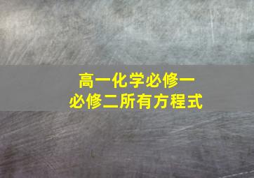 高一化学必修一必修二所有方程式