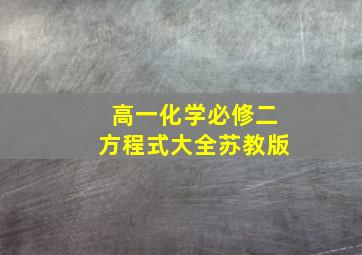 高一化学必修二方程式大全苏教版