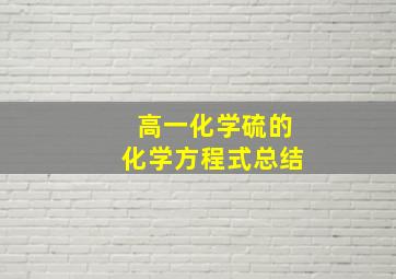 高一化学硫的化学方程式总结