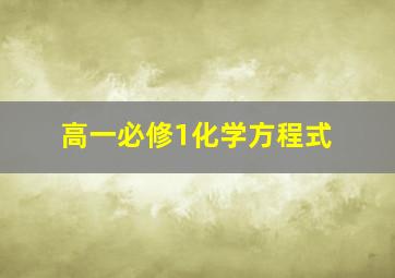 高一必修1化学方程式