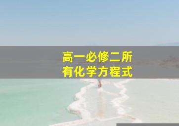 高一必修二所有化学方程式