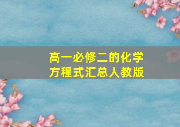 高一必修二的化学方程式汇总人教版