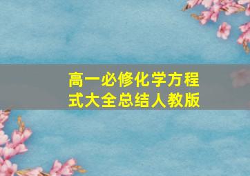 高一必修化学方程式大全总结人教版