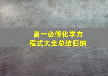 高一必修化学方程式大全总结归纳