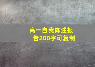 高一自我陈述报告200字可复制