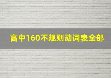 高中160不规则动词表全部