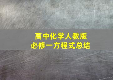 高中化学人教版必修一方程式总结