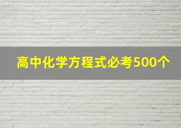 高中化学方程式必考500个