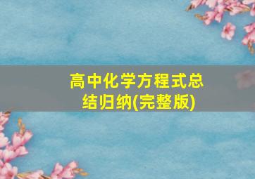 高中化学方程式总结归纳(完整版)