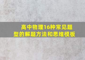 高中物理16种常见题型的解题方法和思维模板