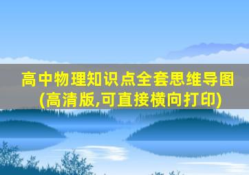 高中物理知识点全套思维导图(高清版,可直接横向打印)