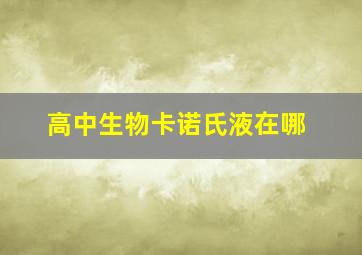 高中生物卡诺氏液在哪