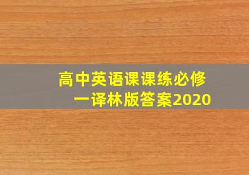 高中英语课课练必修一译林版答案2020